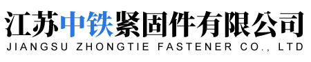 江蘇中鐵緊固件有限公司